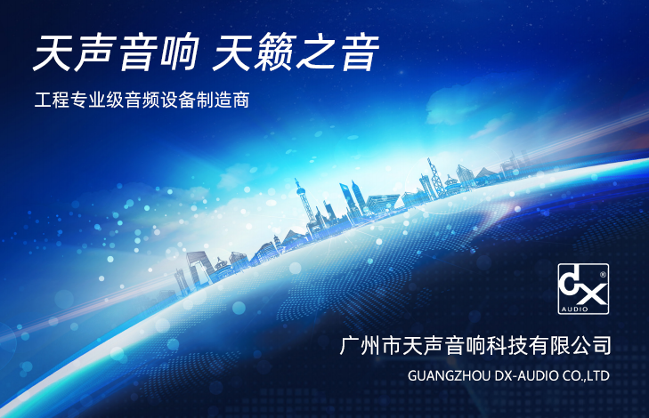 廣(guǎng)州市天聲(shēng)音響科技有限公司